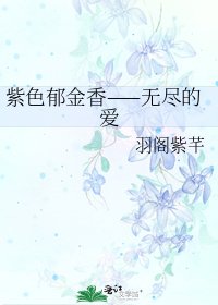 《紫色鬱金香——無盡的愛》