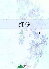 《紅孽》