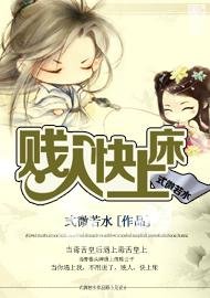 賤 人，快上牀