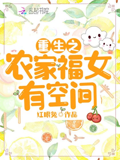 《重生之農家福女有空間》
