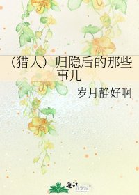 （獵人）歸隱後的那些事兒