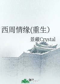 《西周情緣(重生)》