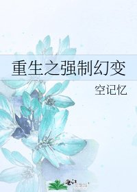 《重生之強制幻變》