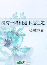 《沒有一段相遇不是註定》