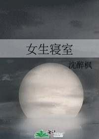 女生寢室