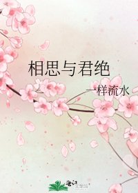 《相思與君絕》