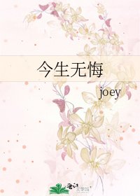 《今生無悔》
