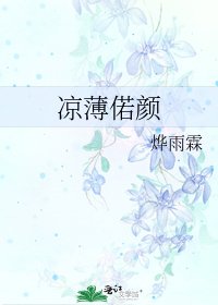 《涼薄偌顏》