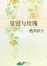 《皇冠與玫瑰》