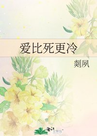 《愛比死更冷》