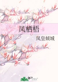 《鳳棲梧》