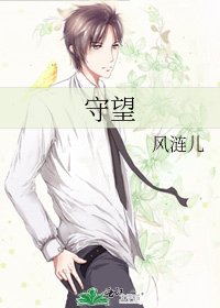 《守望》
