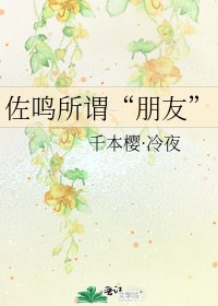 《佐鳴所謂“朋友”》