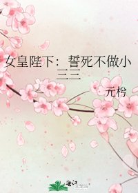 《女皇陛下:誓死不做小三三》