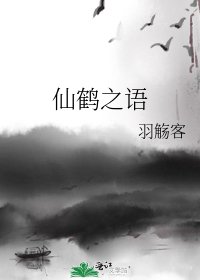 《仙鶴之語》