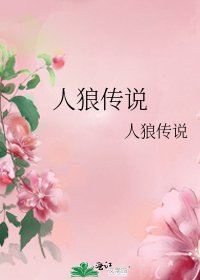 《人狼傳説》