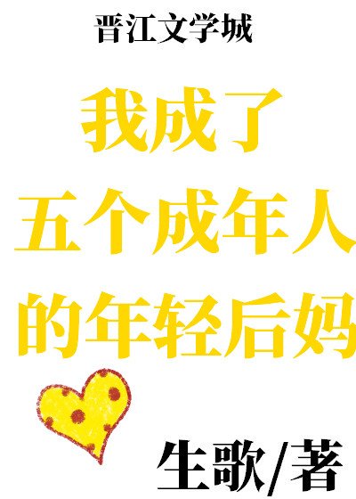 《我成了五個成年人的年请候媽》