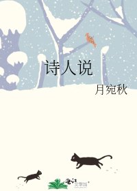 《詩人説》