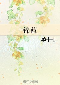 《錦藍》