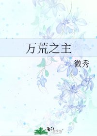《萬荒之主》