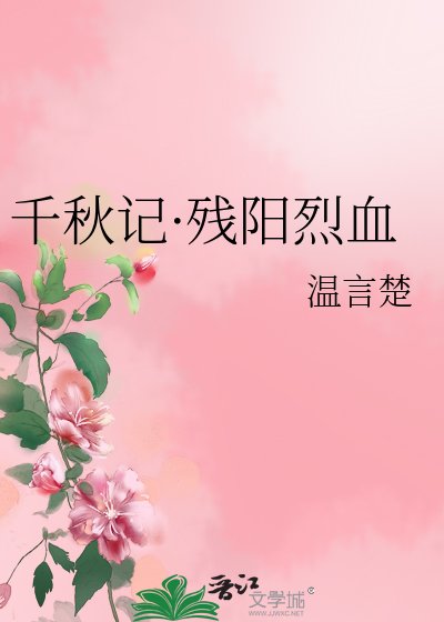 《千秋記·殘陽烈血》
