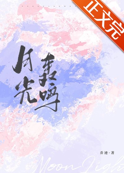 《月光轟鳴》