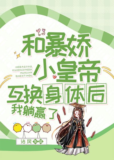 《和暴嬌皇帝互換後,我躺贏了》