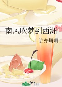 《南風吹夢到西洲》