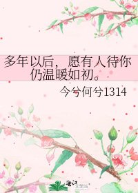 《多年以後,願有人待你仍温暖如初。》