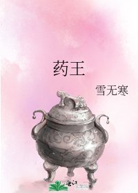 《藥王》