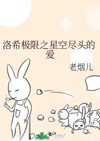 《洛希極限之星空盡頭的愛》
