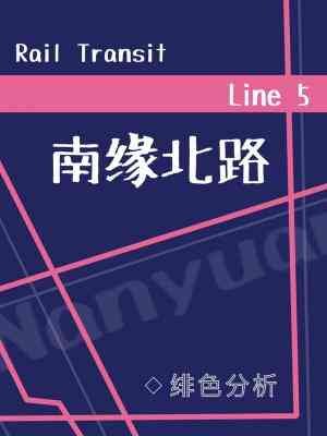 南緣北路