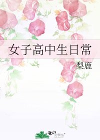 《女子高中生日常》