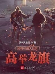 《我將在諸天世界高舉龍旗》
