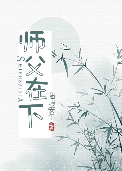 《師阜在下》