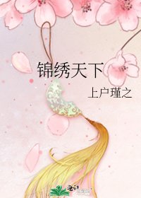 《錦繡天下》