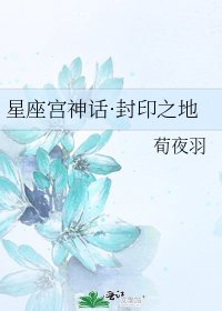 《星座宮神話·封印之地》