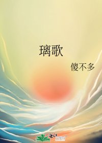 《璃歌》