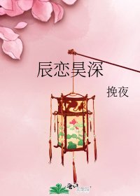 《辰戀昊砷》