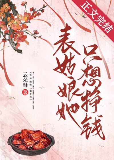 《表姑娘她只想掙錢(美食)》