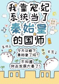 （歷史同人）我靠寵妃系統當了秦始皇的國師