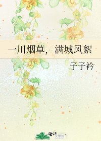 《一川煙草,滿城風絮》