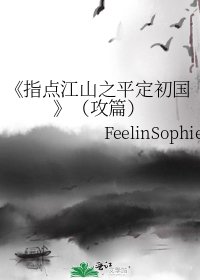 《指點江山之平定初國》