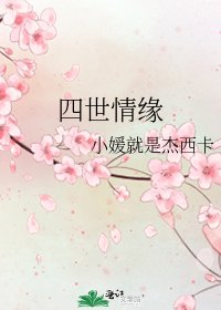 《四世情緣》