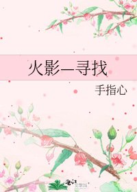 《火影—尋找》
