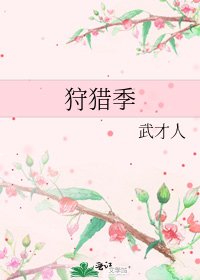 《狩獵季》