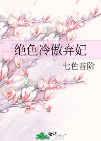 《絕色冷傲棄妃》
