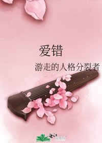 《碍錯》