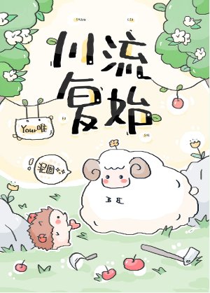 《川流復始》