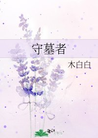 《守墓者》